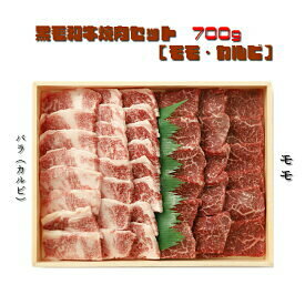 九州産黒毛和牛経産　焼肉用（モモ・バラ）700g 送料無料(北海道・沖縄除く） 焼肉 バーベキュー 黒毛和牛 牛肉 国産 和牛 大容量 ＊ふるさと納税ではありません.2023年1月5日～順次発送！