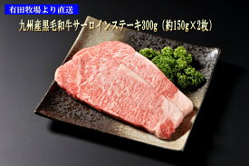有田牧場 黒毛和牛（九州産）サーロインステーキ300g（約150g×2枚） 送料無料(北海道・沖縄除く） 牛肉 国産 和牛 ギフト ＊ふるさと納税ではありません。