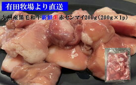 黒毛和牛 生赤センマイ 宮崎県有田牧場より直送！新鮮！九州産黒毛和牛生赤センマイ　200g（約200g×1 パック）小分けパック【要加熱】 （※生食用ではありません） 送料無料(北海道・沖縄は除く） 贈り物 お祝 高級 食品 グルメ 博多 お中元