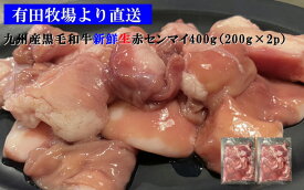 黒毛和牛 生赤センマイ 宮崎県有田牧場より直送！新鮮！九州産黒毛和牛生赤センマイ　400g（約200g×2パック）小分けパック【要加熱】 使いやすく小分けして2個（合計400g）でお届け致します。 送料無料(北海道・沖縄は除く） 贈り物 お祝 食品 グルメ 博多 お中元