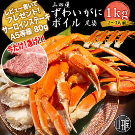 【A5ブランド牛プレゼント対象】 ずわい蟹 ボイル 1kg かに カニ 蟹脚 蟹 ずわいがに ズワイガニ お取り寄せグルメ ギフト プレゼント 御歳暮 内祝い に最適