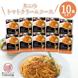 絶品 ！！ 極旨 MCC食品 パスタソース 【 カニのトマトクリームソース 】 10食セット パスタ 魚介 本格的 こだわり レトルト食品 惣菜 常温 人気 美味しい 国産 お中元 お歳暮 内祝い ギフト 災害 非常食