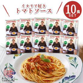 MCC食品 パスタソース 【 トマトソース 】 パスタ 10食セット 本格的 レトルト食品 惣菜 常温 人気 美味しい 国産 お中元 お歳暮 内祝い ギフト 災害 非常食 送料無料