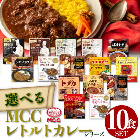 選べる10食セット カレー 詰め合わせ MCC食品 カレーレトルト 送料無料 激辛 辛口 MCC食品 豪華 珍しい 化学調味料不使用 人気 国産 プレゼント お中元 お歳暮 内祝い ギフト 災害 非常食