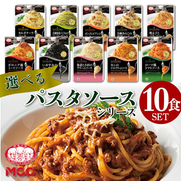 楽天市場 選べる10食セット パスタソース セット 詰め合わせ Mcc食品 パスタ レトルト Mcc食品 豪華 珍しい 人気 国産 プレゼント お中元 お歳暮 内祝い ギフト 災害 非常食 食のセレクトショップ山田屋