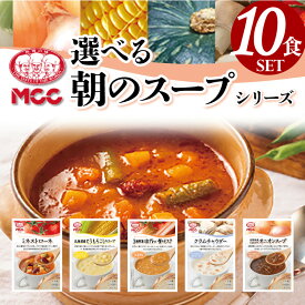 【選べる10食セット】 朝のスープ 詰め合わせ MCC食品 スープ セット レトルト MCC食品 豪華 珍しい 人気 国産 プレゼント お中元 お歳暮 内祝い ギフト 災害 非常食