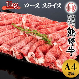 熊野牛 A4 ランク 高級 ギフト 和歌山県産 黒毛和牛 ロース スライス 1kg 送料無料 A4 鍋 しゃぶしゃぶ すき焼き 黒毛 和牛 ギフト お歳暮 プレゼント 贈り物 牛肉 誕生日 お中元 メーカー直送