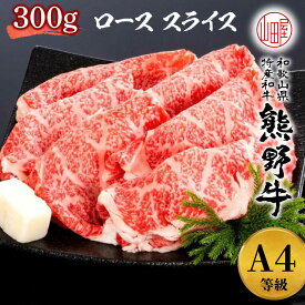 熊野牛 A4 ランク 高級 ギフト 和歌山県産 黒毛和牛 ロース スライス 300g 送料無料 A4 鍋 しゃぶしゃぶ すき焼き 黒毛 和牛 ギフト お歳暮 プレゼント 贈り物 牛肉 誕生日 お中元 メーカー直送