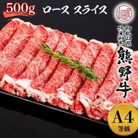 【レビューでQUO300円プレゼント】 高級 ギフト 熊野牛 A4 ランク 和歌山県産 黒毛和牛 ロース スライス 500g 送料無料 A4 鍋 しゃぶしゃぶ すき焼き 黒毛 和牛 ギフト お歳暮 プレゼント 贈り物 牛肉 誕生日 お中元 メーカー直送