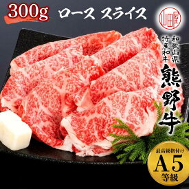 高級 ギフト 熊野牛 A5 ランク 和歌山県産 黒毛和牛 ロース スライス 300g 送料無料 A5 しゃぶしゃぶ すき焼き 黒毛 和牛 ギフト お歳暮 プレゼント 贈り物 牛肉 誕生日 お中元 メーカー直送