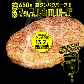 BBQ で美味しくマッスル！タンパク質100gあたり13.2g！BIG ハンバーグ 控え目 マッスル山田バーグ 650g 山田バーグ ハーフサイズ バーベキュー パーティ キャンプ お取り寄せグルメ インスタ映え ハードコア弁当 飯テロ