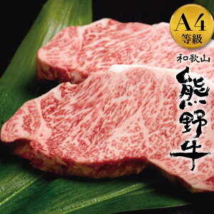 bbq 肉 セット 高級 サーロインステーキ A4 ランク 熊野牛 和歌山県産 黒毛和牛 300g （約150g×2枚）