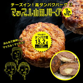 美味しくマッスル！タンパク質100gあたり13.2g！日本製 ハンバーグ 山田マッスルバーグ ジュニア 150g お試し チーズ 入り 安心・安全 ISO導入工場生産 BBQ バーベキュー グルメ ギフト で 大人気 冷凍食品 お取り寄せグルメ