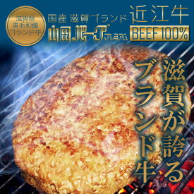 高級 国産 近江牛 ハンバーグ 山田バーグ プレミアム 1,350g 大きい BIG サイズ 美味しい 大容量 安心・安全 ISO導入工場生産 BBQ バーベキュー グルメ ギフト で 大人気 冷凍 食品 お取り寄せ グルメ 希少 珍しい 災害 非常食