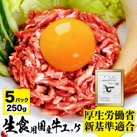 牛肉 ユッケ 国産牛 5人前 50g × 5パック 250g タレ付き 安心 安全 厚労省の新基準 生食用 牛肉 加工 調理 基準に適合 工場で生産　お歳暮 御歳暮 ギフト にも最適 生食 牛肉ユッケ 高級 牛 ゆっけ 冷凍 食品