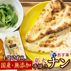 本当に美味しい！味自慢！超本格ナン！まずはお試し下さい 国産 手焼き ナン 1袋(2枚入り) 冷凍 お試し あす楽 無添加 マハラジャ インドカレー マハラジャのだいどころ インド料理 カレー おいしい 国産原料