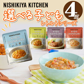 カレー 甘口 【選べる4食セット】 にしきや レトルト こども カレーシリーズ 詰め合わせ 無添加 セット 送料無料 豪華 人気 国産 珍しい プレゼント お中元 お歳暮 内祝い ギフト 災害 非常食