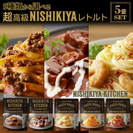 【 にしきや 高級レトルト 5食セット（5種類）】 送料無料 NISHIKIYA の 高級 レトルト 家庭で 本格的 な味を 簡単 に！ おいしい おもしろい カレー パスタソース ギフト にオススメ お祝い お中元 お歳暮 国産 無添加 常温