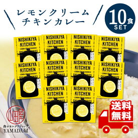 カレー 甘口 TVで話題の 絶品 ！！ 極旨 にしきや レトルトカレー レモンクリームチキンカレー 10食セット 高級 無添加 レトルト食品 惣菜 常温 人気 美味しい 国産 お中元 お歳暮 内祝い ギフト 災害 非常食 送料無料 ※北海道配送不可