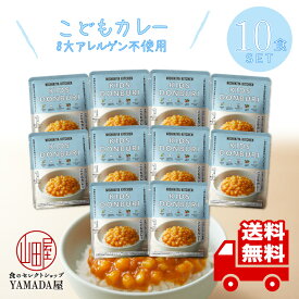 にしきや レトルトカレー 【こどもカレー 】 10食セット 甘口 高級 無添加 レトルト食品 惣菜 常温 人気 美味しい 国産 お中元 お歳暮 内祝い ギフト 災害 非常食 送料無料 ※北海道・沖縄送料別