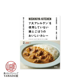 お試し にしきや 鶏とごぼうのカレー 180g ※北海道・沖縄除外