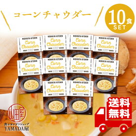 にしきや レトルト スープ 【 コーンチャウダー 】 10食セット 高級 無添加 レトルト食品 惣菜 常温 人気 美味しい 国産 お中元 お歳暮 内祝い ギフト 災害 非常食 送料無料 ※北海道・沖縄送料別