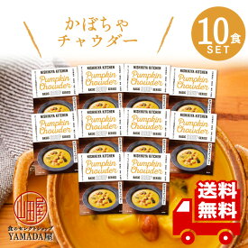 にしきや レトルト スープ 【 かぼちゃチャウダー 】 10食セット 高級 無添加 レトルト食品 北海道産 かぼちゃ 濃厚 チャウダー NISHIKIYA にしき 国産野菜 朝食 惣菜 常温 人気 美味しい 国産 お中元 お歳暮 内祝い ギフト 災害 非常食 送料無料 ※北海道・沖縄送料別