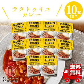 にしきや レトルトカレー 【 ラタトゥイユカレー 】 10食セット 辛口 高級 無添加 レトルト食品 惣菜 常温 人気 美味しい 国産 お中元 お歳暮 内祝い ギフト 災害 非常食 送料無料 ※北海道配送不可