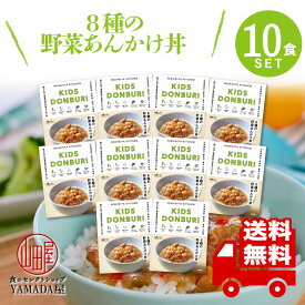 にしきや レトルトカレー 【 こども 8種の野菜あんかけ丼 】 10食セット 辛口 高級 無添加 レトルト食品 惣菜 常温 人気 美味しい 国産 お中元 お歳暮 内祝い ギフト 災害 非常食 送料無料 ※北海道・沖縄送料別