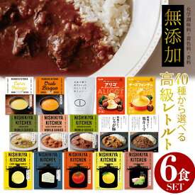 販売実績NO,1是非レビューご確認を！味が自慢です! にしきや レトルトカレー 詰め合わせ 選べる6食セット プレゼント 甘口 中辛 辛口 高級 無添加 レトルト食品 常温 スープ ポタージュ 丼 人気 美味しい 国産 お中元 お歳暮 内祝い ギフト 災害 非常食 送料無料