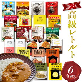 最安値挑戦中！【山田屋社長セレクト選べる6食セット】 にしきや ごと ミッション MCC食品 マハラジャのだいどころ レトルトカレー 詰め合わせ 甘口 中辛 辛口 激辛 高級 無添加 レトルト食品 惣菜 人気 豪華 国産 お中元 お歳暮 内祝い ギフト 非常食 ※北海道配送不可