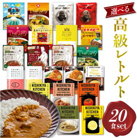 【山田屋社長セレクト選べる20食セット】 にしきや ごと ミッション ゴーゴーカレー MCC食品 マハラジャ レトルトカレー 詰め合わせ 甘口 中辛 辛口 激辛 高級 無添加 レトルト食品 惣菜 人気 美味しい 国産 お中元 お歳暮 内祝い ギフト 非常食