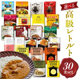 【山田屋社長セレクト選べる30食セット】 にしきや ごと ミッション ゴーゴーカレー MCC食品 マハラジャ レトルトカレー 詰め合わせ 甘口 中辛 辛口 激辛 高級 無添加 レトルト食品 惣菜 人気 美味しい 国産 お中元 お歳暮 内祝い ギフト 非常食 ※北海道配送不可