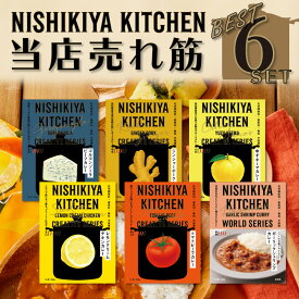 最安値挑戦中！ カレー レトルト プレゼント にしきや レトルトカレー 6食セット 無添加 人気 売れ筋 トップ6 詰め合わせ レトルト食品 甘口 中辛 辛口 人気 国産 お中元 お歳暮 内祝い お中元 暑中見舞い 残暑お見舞い 父の日 母の日 ギフト 送料無料 ※北海道・沖縄送料別