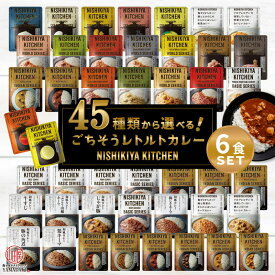 当店 レトルト 100万食突破記念価格！ 国産 無添加 レトルトカレー 詰め合わせ NISHIKIYA KITCHEN 45種類から選べる 6食 セット にしきや 国内最大級の取り扱い商品数！ にしきや レトルト カレー 食品 送料無料 ギフト プレゼント