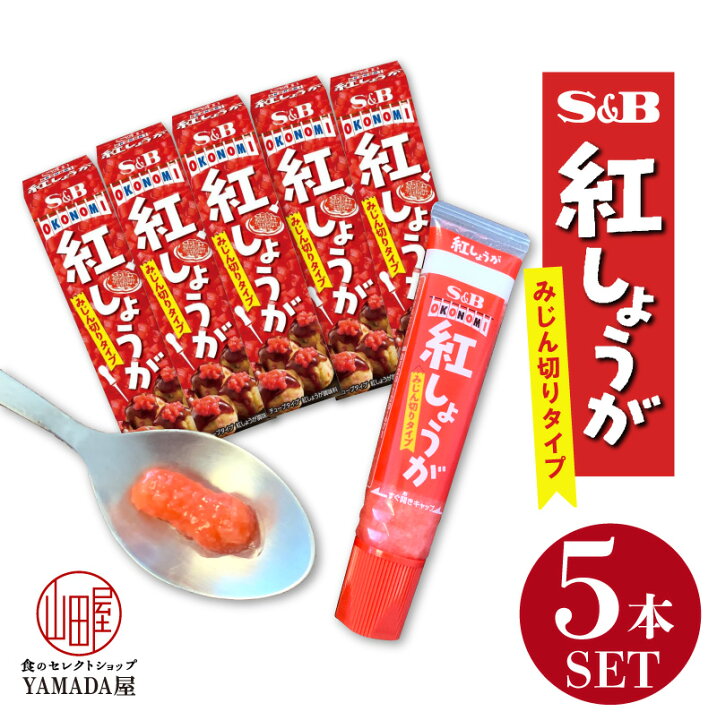 楽天市場 賞味期限22 5 30 紅しょうが 38g 5本 5本セット チューブ エスビー 調味料 生姜 ショウガ 紅生姜 Sb S B ヱスビー食品 粘体 ねり ｓ ｂ 食のセレクトショップ山田屋