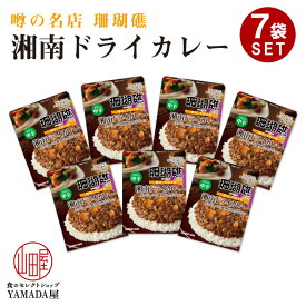 【7箱セット】 カレー レトルト 噂の名店 湘南ドライカレー お店の中辛 150g レトルトカレー レトルト食品 人気 美味しい SB エスビー SB食品 S&B