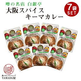 【7箱セット】 カレー レトルト SB 噂の名店 大阪スパイスキーマカレー お店の中辛 208.8g レトルトカレー レトルト食品 人気 美味しい S&B エスビー SB食品