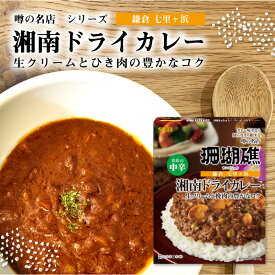 カレー レトルト SB食品 S&B 噂の名店 湘南ドライカレー お店の中辛 150g レトルトカレー レトルト食品 人気 美味しい SB エスビー