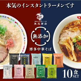 国産 無添加 ラーメン 博多中華そば テレビで紹介されました 【選べる10食セット】 インスタント ラーメン 豚骨ラーメン 冷やし中華 九州 豚骨 ご当地 インスタントラーメン 詰め合わせ 袋麺 お中元 内祝い ギフト ラーメンギフト とんこつ 鳥志