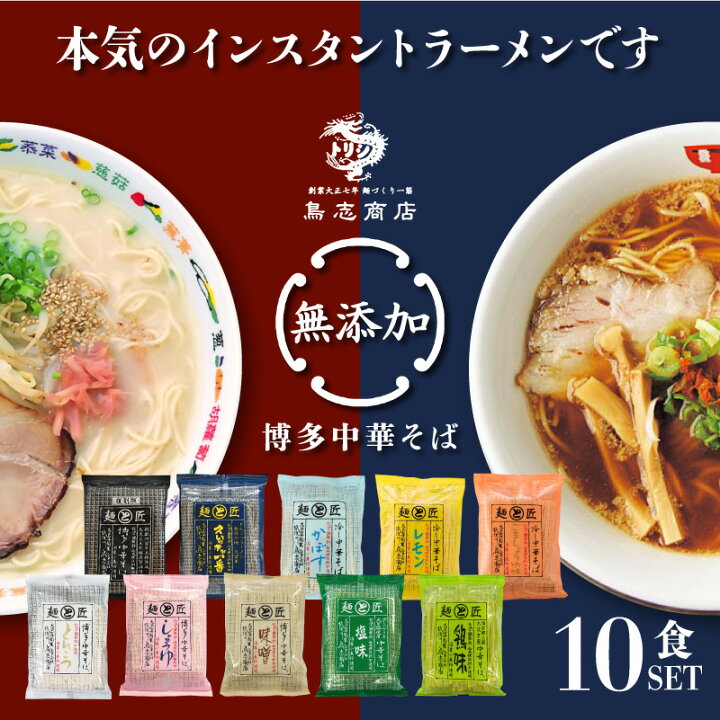 楽天市場 国産 無添加 ラーメン 博多中華そば テレビで紹介されました 選べる10食セット インスタント ラーメン 豚骨ラーメン 冷やし中華 九州 豚骨 ご当地 インスタントラーメン 詰め合わせ 袋麺 お中元 内祝い ギフト ラーメンギフト とんこつ 鳥志 食のセレクト