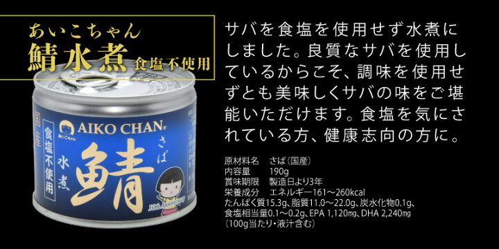 楽天市場】さば缶 伊藤食品 サバ缶 あいこちゃん 鯖水煮 食塩不使用 お試し 1缶 190g 鯖缶 缶詰 サバ さば 国産 国産サバ 防災 非常食  保存食 災害食 防災食 にも最適！ : 食のセレクトショップ山田屋