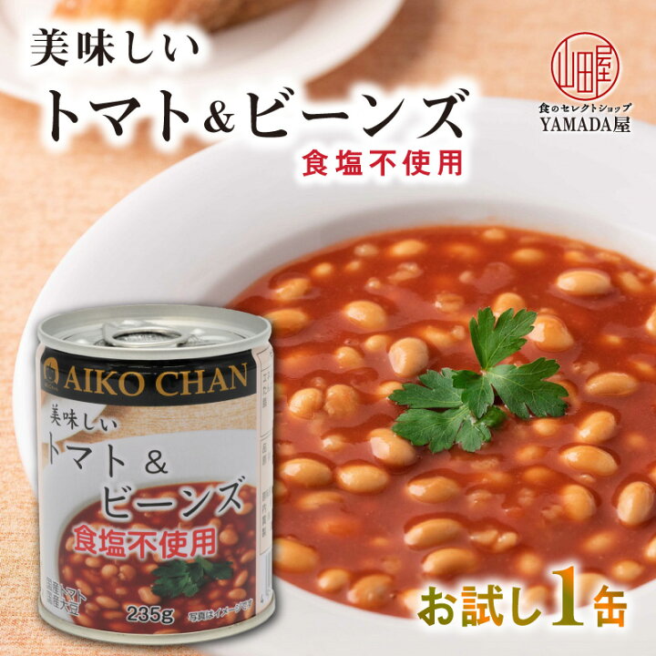 楽天市場】美味しい トマト＆ビーンズ 食塩不使用 缶詰 伊藤食品 お試し 1缶 235g 国産 保存食 トマトスープ トマト 大豆 もち麦 押し麦  健康 : 食のセレクトショップ山田屋