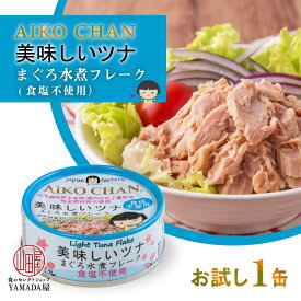 美味しい ツナ 水煮 食塩不使用 缶詰 伊藤食品 鮪 まぐろ マグロ フレーク お試し 1缶 70g 国産 化学調味料不使用 離乳食 防災 非常食 保存食 災害食 防災食 にも最適！