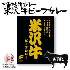 レトルト カレー お試し 1食 【米沢牛ビーフカレー】 響 国産 ご当地 和牛 レトルト カレー ギフト ビーフカレー 米沢牛 おすすめ 人気 母の日 父の日 お歳暮 内祝 御中元 暑中見舞い 残暑お見舞い に最適 レトルト食品 災害 非常食 惣菜 おかず 常温保存