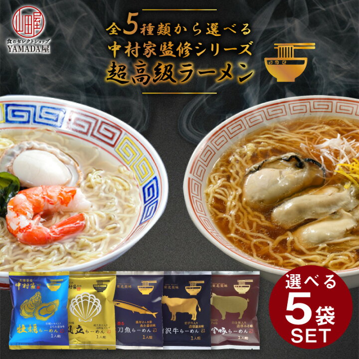 楽天市場 レビューで300円quoカードプレゼント 選べる 5袋 Set 超高級 ラーメン 東北美味 三陸釜石 中村家 監修シリーズ 中村家監修 ラーメン らーめん 食のセレクトショップ山田屋 楽天市場 レビューで300円quoカードプレゼント 選べる 5袋 Set 超高級 ラーメン 東北美味 三陸釜石 中村家 監修シリーズ 中村家監修 ラーメン らーめん 食のセレクトショップ山田屋