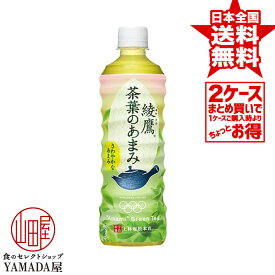 安心のメーカー直送！玄関で楽々受取♪ 【2ケースセット】 綾鷹 茶葉のあまみ PET 525ml 48本(24本×2箱) お茶 ペットボトル 日本コカ・コーラ