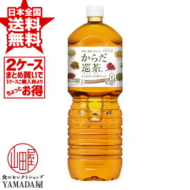 安心のメーカー直送！玄関で楽々受取♪ 【2ケースセット】 からだ巡茶 ペコらくボトル PET 2L 12本(6本×2箱) ペコらくボトル お茶 ペットボトル 日本コカ・コーラ