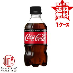 コカコーラ ゼロシュガー PET 300ml×24本 1ケース 炭酸飲料 ペットボトル 日本コカ・コーラ