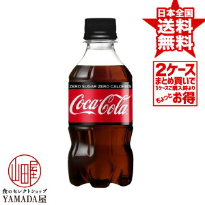 【2ケースセット】 コカコーラ ゼロシュガー PET 300ml 48本(24本×2箱) 炭酸飲料 ペットボトル 日本コカ・コーラ
